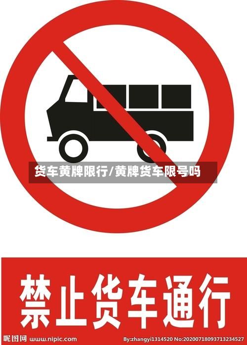 货车黄牌限行/黄牌货车限号吗