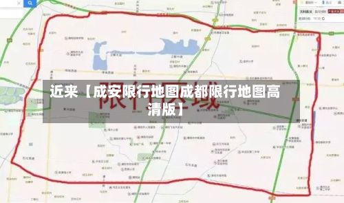 近来【成安限行地图成都限行地图高清版】