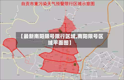 【最新南阳限号限行区域,南阳限号区域平面图】-第2张图片
