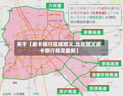 关于【皮卡限行区域顺义,北京顺义皮卡限行规定最新】