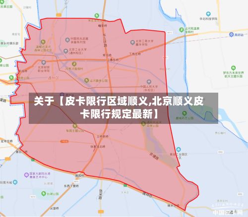 关于【皮卡限行区域顺义,北京顺义皮卡限行规定最新】-第3张图片
