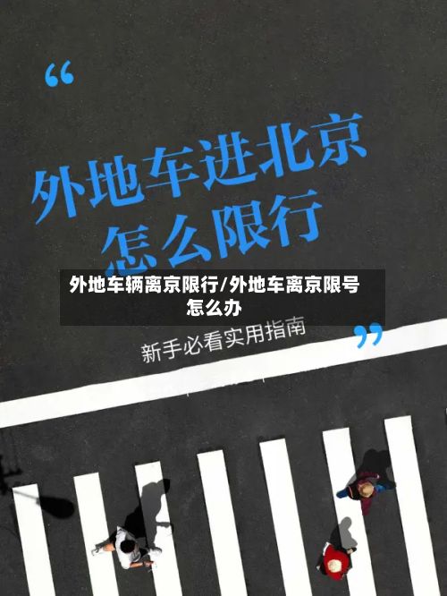 外地车辆离京限行/外地车离京限号怎么办-第3张图片