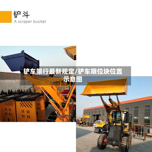 铲车限行最新规定/铲车限位块位置示意图-第3张图片