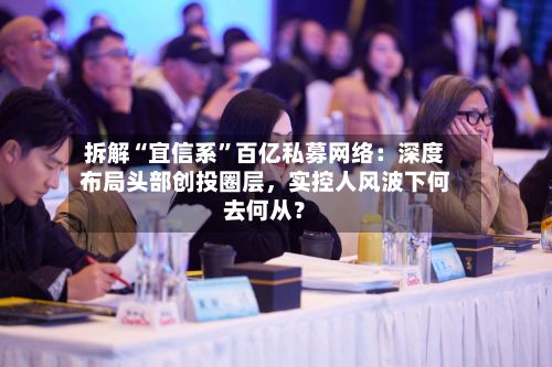 拆解“宜信系”百亿私募网络：深度布局头部创投圈层，实控人风波下何去何从？