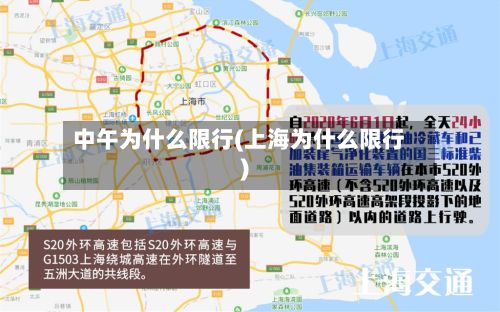 中午为什么限行(上海为什么限行)