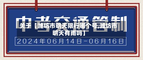 关于【潍坊市明天限行哪个号,潍坊市明天有雨吗】-第2张图片