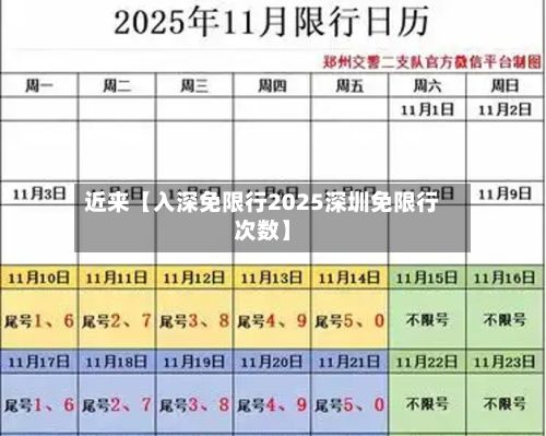 近来【入深免限行2025深圳免限行次数】-第2张图片