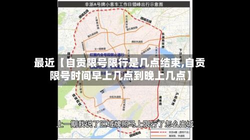 最近【自贡限号限行是几点结束,自贡限号时间早上几点到晚上几点】