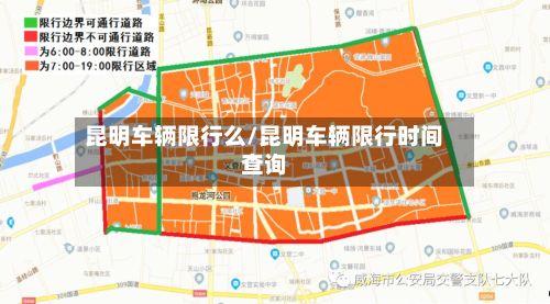 昆明车辆限行么/昆明车辆限行时间查询-第2张图片