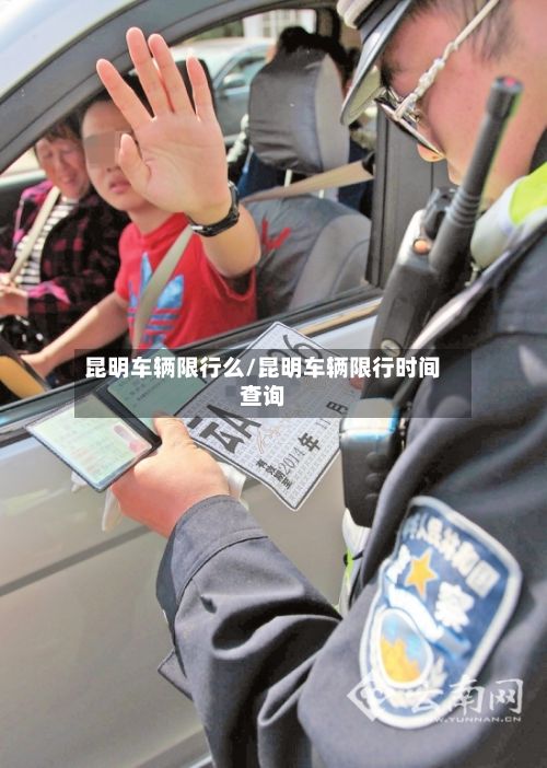 昆明车辆限行么/昆明车辆限行时间查询