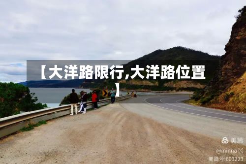 【大洋路限行,大洋路位置】-第2张图片