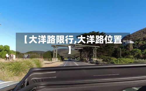 【大洋路限行,大洋路位置】