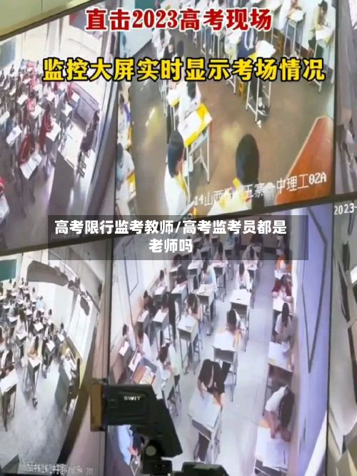 高考限行监考教师/高考监考员都是老师吗