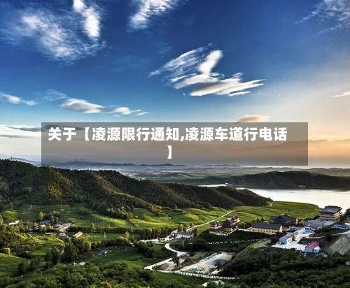 关于【凌源限行通知,凌源车道行电话】-第3张图片