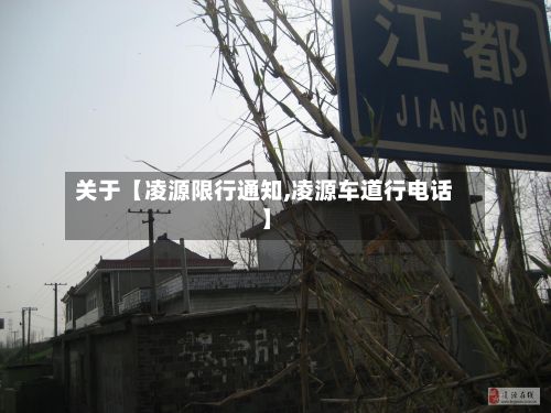 关于【凌源限行通知,凌源车道行电话】