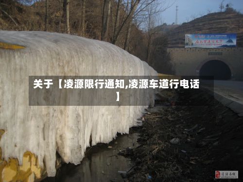 关于【凌源限行通知,凌源车道行电话】-第2张图片