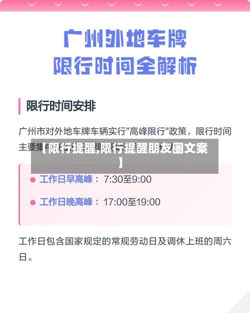 【限行提醒,限行提醒朋友圈文案】