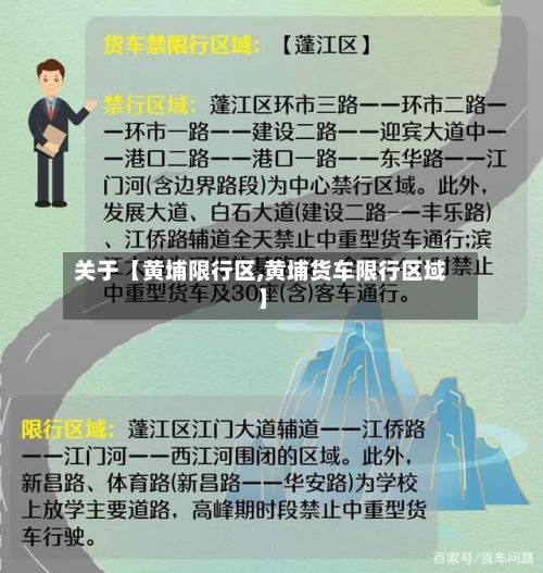 关于【黄埔限行区,黄埔货车限行区域】