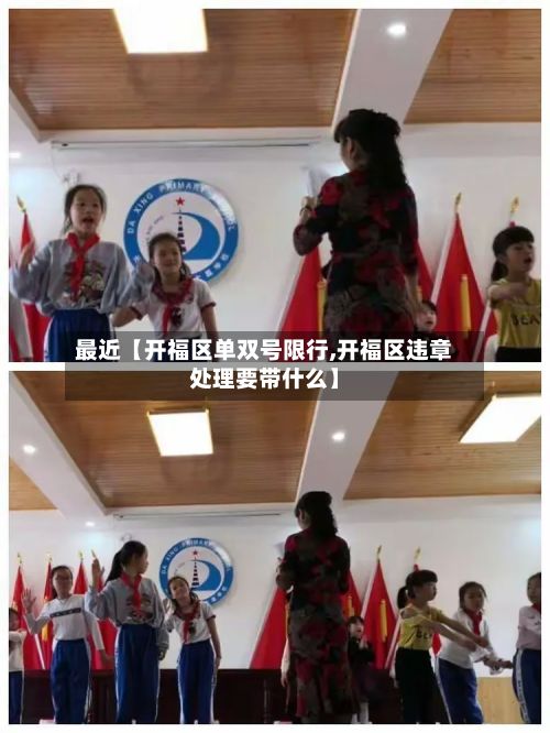最近【开福区单双号限行,开福区违章处理要带什么】