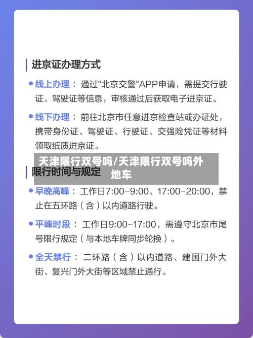 天津限行双号吗/天津限行双号吗外地车-第2张图片