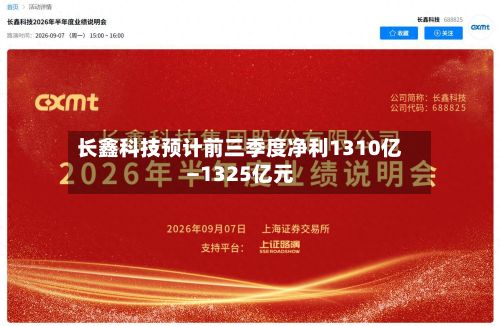 长鑫科技预计前三季度净利1310亿—1325亿元-第2张图片