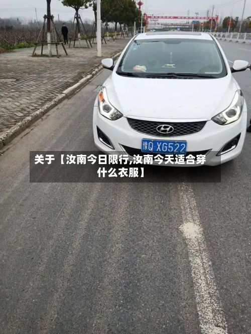 关于【汝南今日限行,汝南今天适合穿什么衣服】-第3张图片