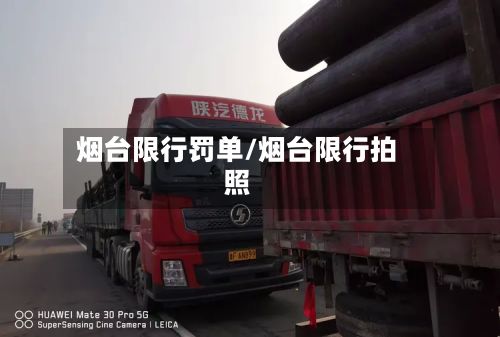 烟台限行罚单/烟台限行拍照-第2张图片