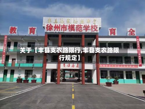 关于【丰县支农路限行,丰县支农路限行规定】