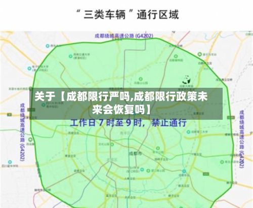 关于【成都限行严吗,成都限行政策未来会恢复吗】-第2张图片