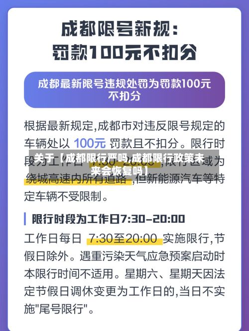 关于【成都限行严吗,成都限行政策未来会恢复吗】