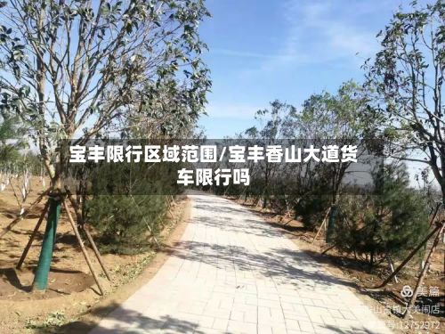 宝丰限行区域范围/宝丰香山大道货车限行吗-第2张图片
