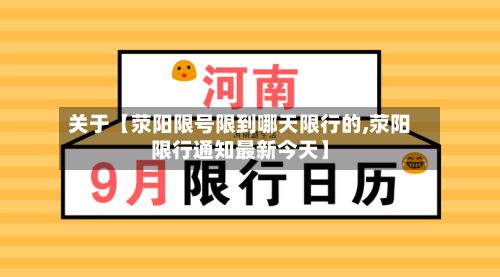 关于【荥阳限号限到哪天限行的,荥阳限行通知最新今天】-第3张图片