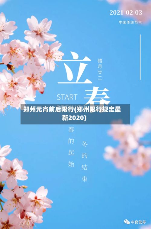 郑州元宵前后限行(郑州限行规定最新2020)-第2张图片