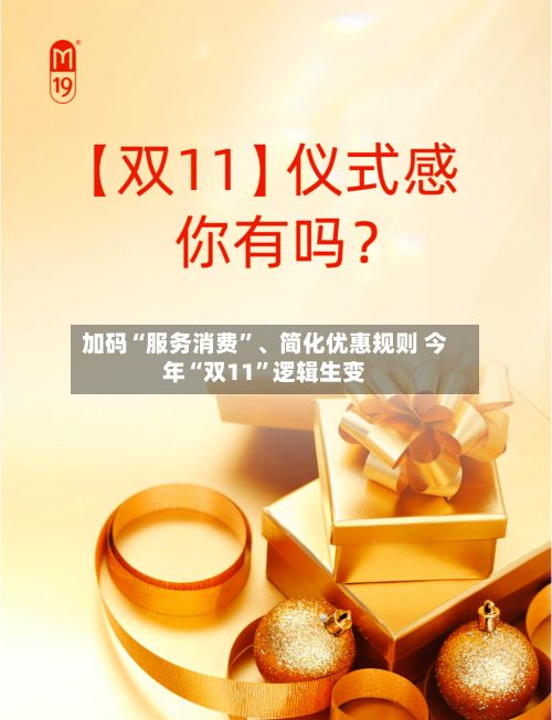 加码“服务消费”、简化优惠规则 今年“双11	”逻辑生变-第2张图片