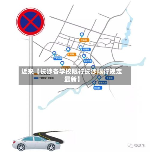 近来【长沙各学校限行长沙限行规定最新】