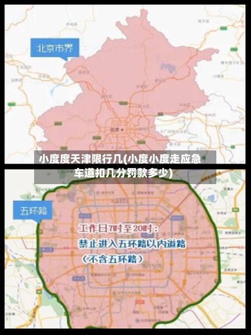 小度度天津限行几(小度小度走应急车道扣几分罚款多少)