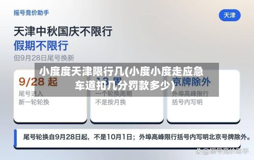 小度度天津限行几(小度小度走应急车道扣几分罚款多少)-第2张图片