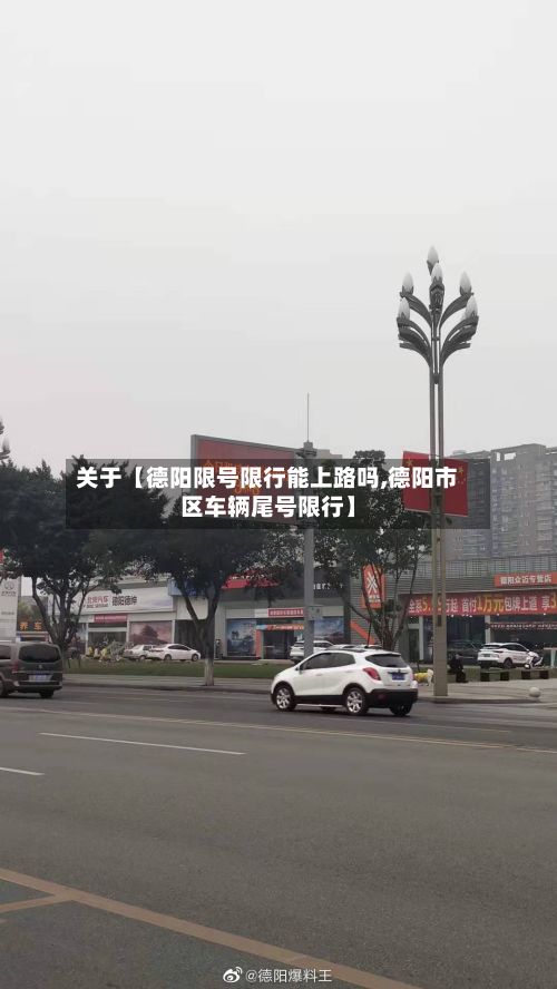 关于【德阳限号限行能上路吗,德阳市区车辆尾号限行】