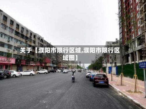 关于【濮阳市限行区域,濮阳市限行区域图】-第3张图片