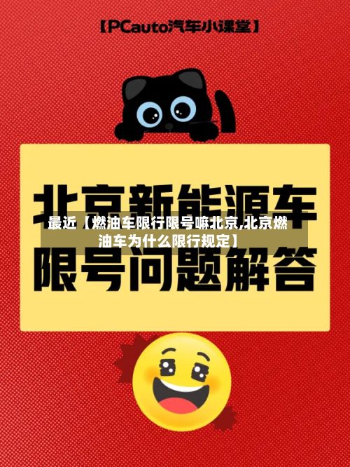 最近【燃油车限行限号嘛北京,北京燃油车为什么限行规定】