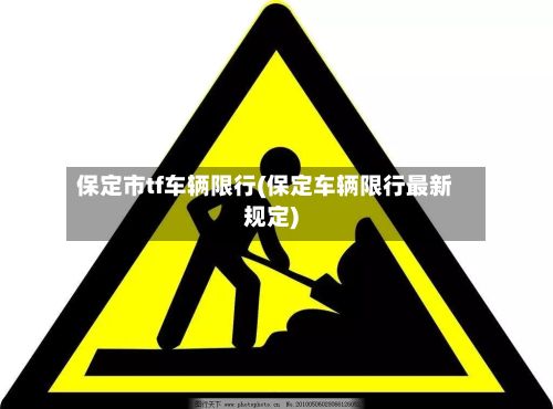 保定市tf车辆限行(保定车辆限行最新规定)-第2张图片