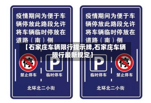 【石家庄车辆限行提示牌,石家庄车辆限行最新规定】