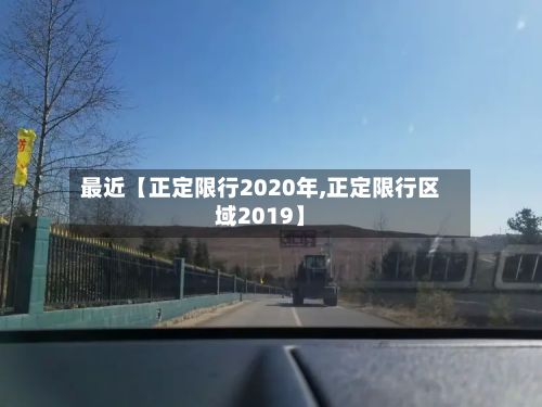 最近【正定限行2020年,正定限行区域2019】