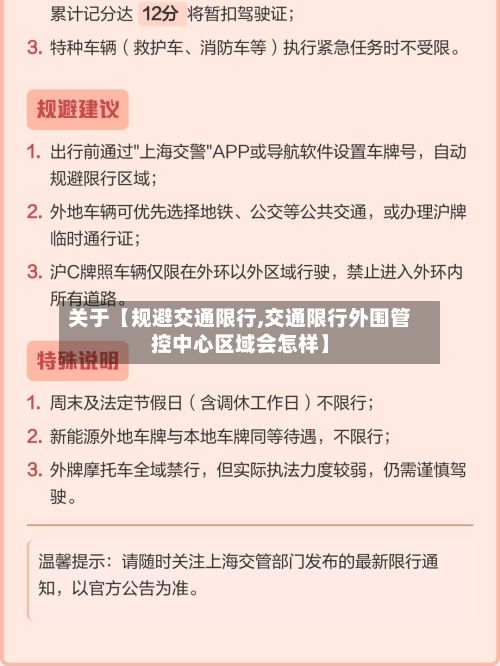 关于【规避交通限行,交通限行外围管控中心区域会怎样】