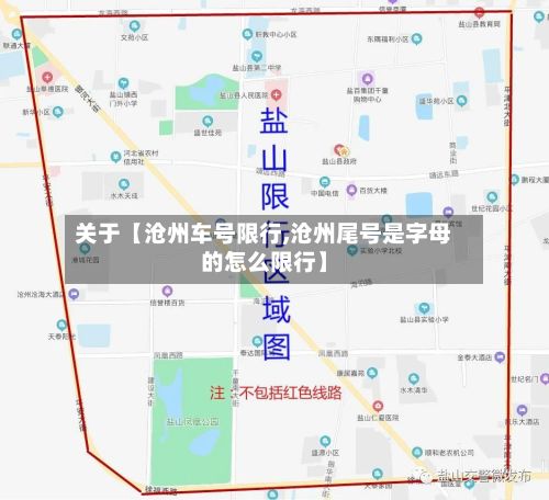 关于【沧州车号限行,沧州尾号是字母的怎么限行】-第2张图片