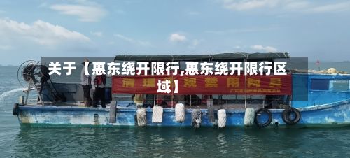 关于【惠东绕开限行,惠东绕开限行区域】