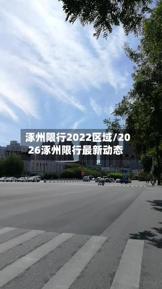 涿州限行2022区域/2026涿州限行最新动态-第2张图片