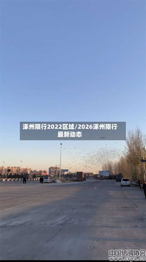 涿州限行2022区域/2026涿州限行最新动态