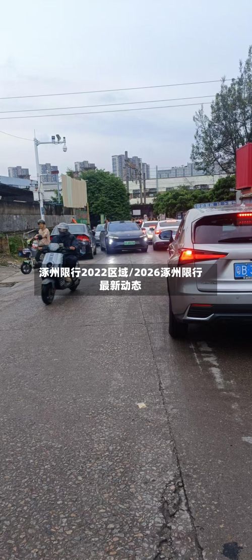 涿州限行2022区域/2026涿州限行最新动态-第3张图片