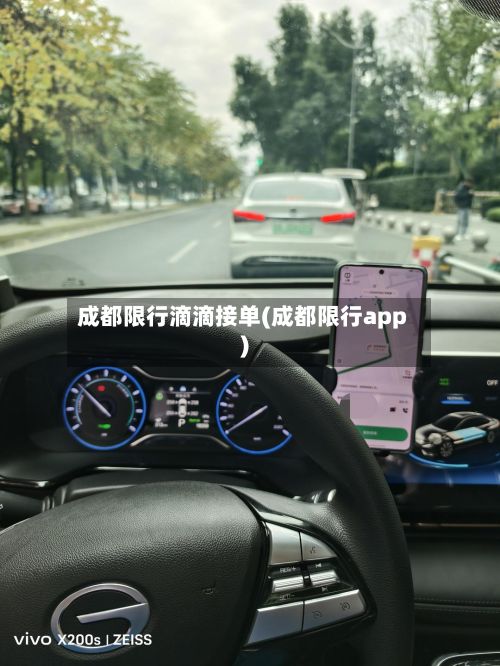 成都限行滴滴接单(成都限行app)